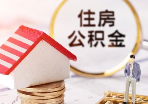 抚州住房公积金注销需要什么手续（办理住房公积金销户需要一个怎样的流程）